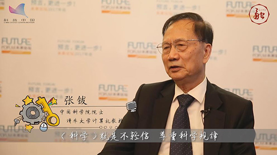 科学之子|张钹：什么是科学精神？