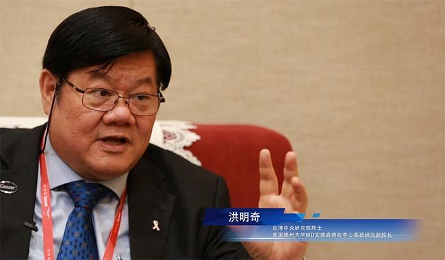 洪明奇：我们的目标是20年后把癌症变成“慢性病”