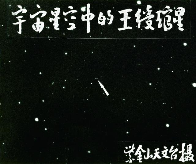 始于兴趣 忠于使命｜追忆著名天文学家王绶琯