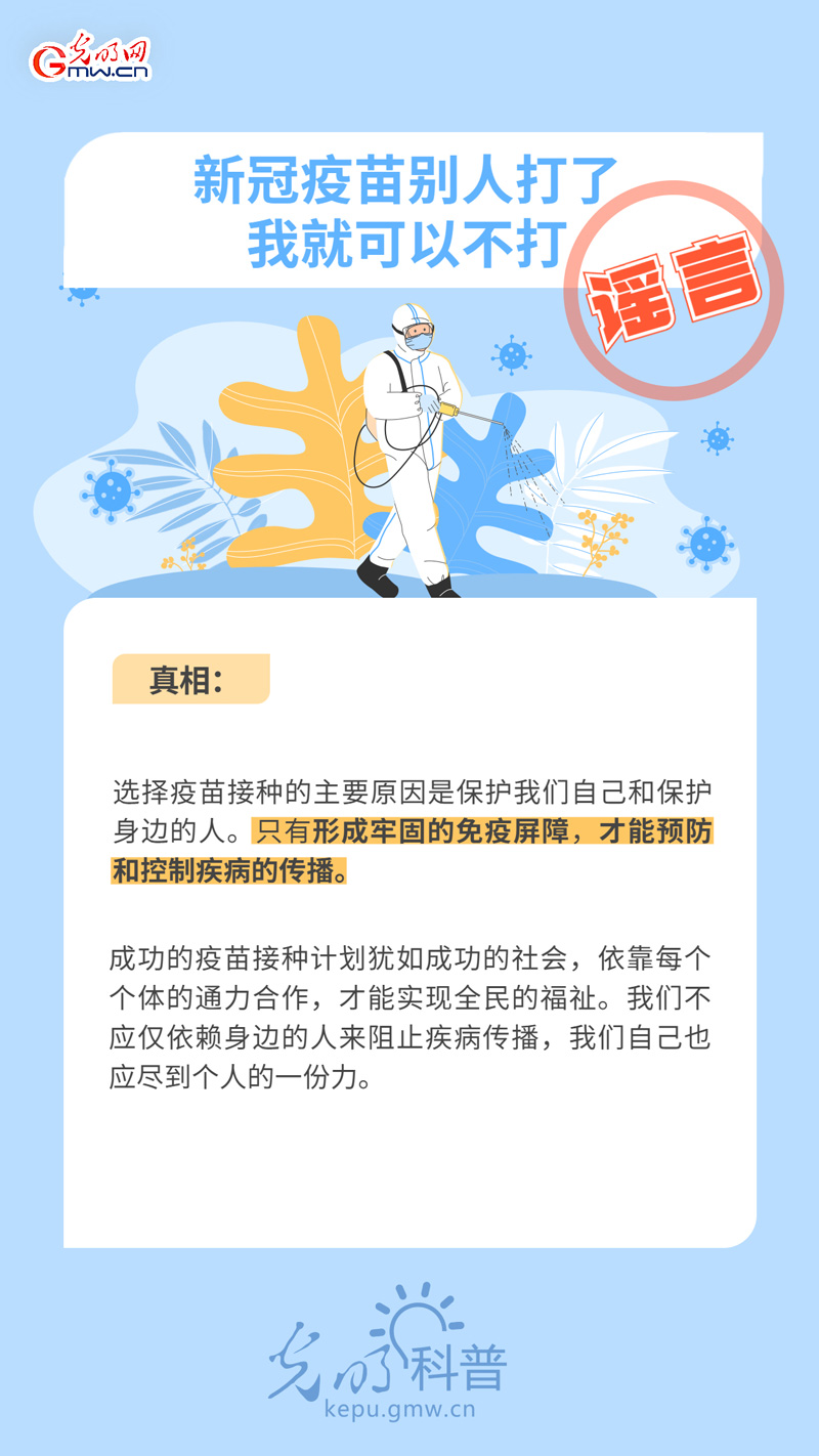 【防疫科普】谣言止于真相！这些“疫苗谬论”可休矣！