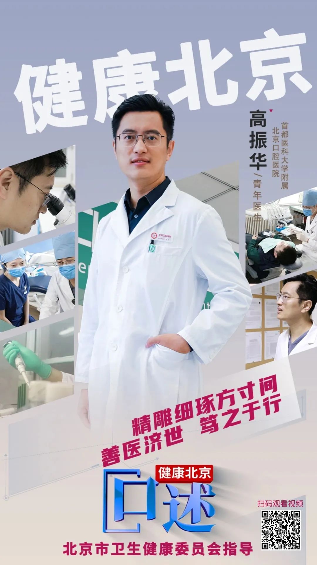 健康北京·口述丨高振华·为了一颗牙