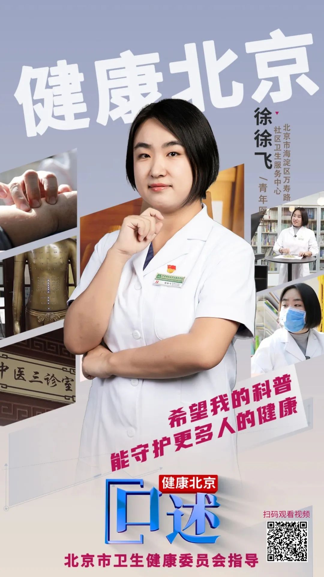 健康北京·口述丨徐徐飞·徐徐话健康 健康北京·口述丨徐徐飞·徐徐话健康