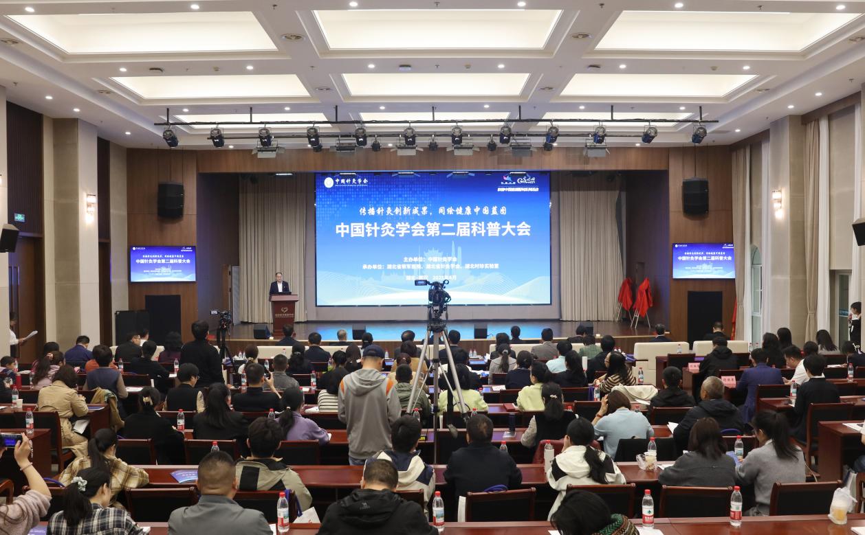 中国针灸学会第二届科普大会在鄂举办