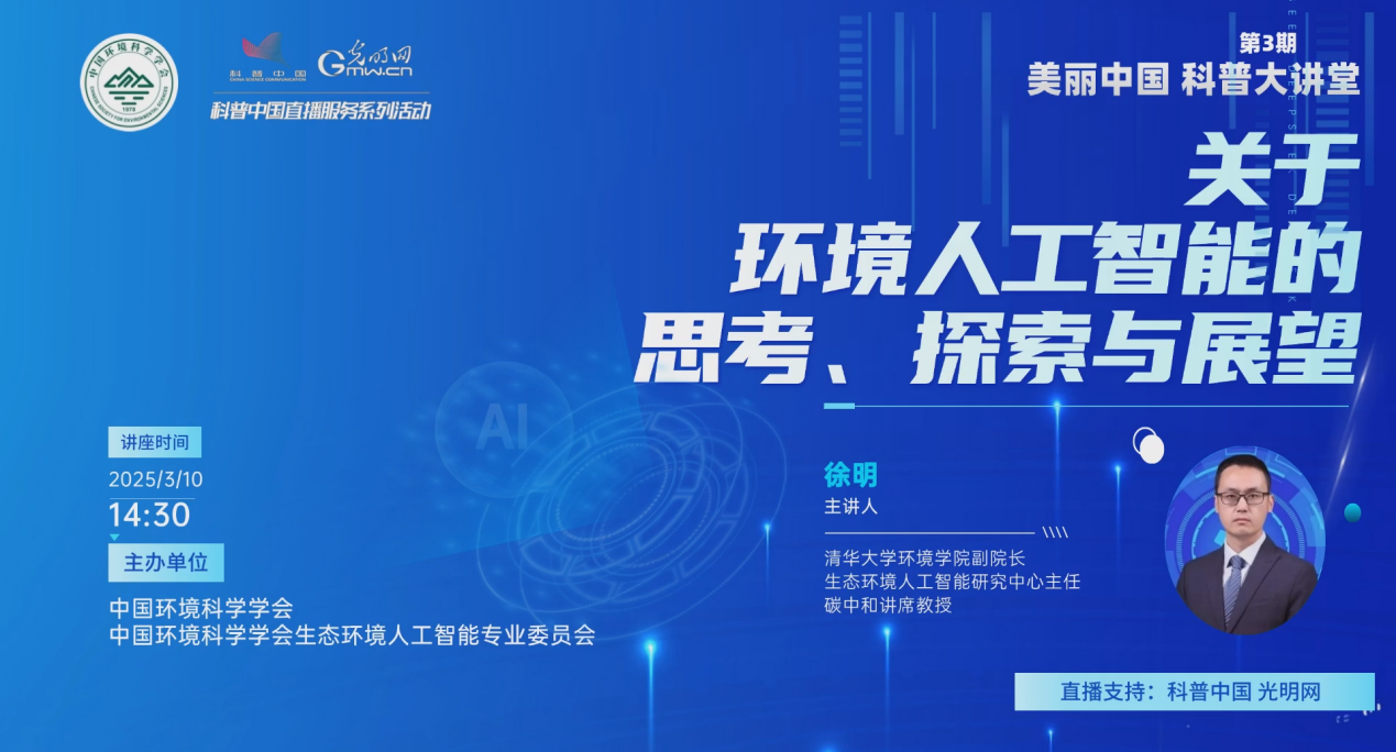 AI+环境科学 为数字生态文明建设按下“加速键”